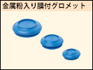 金探グロメット