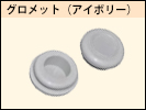 グロメットアイボリー