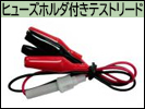 ヒューズホルダ付きテストリード