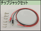 チップジャックセット