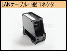 DINレール対応　LANケーブル延長コネクタ